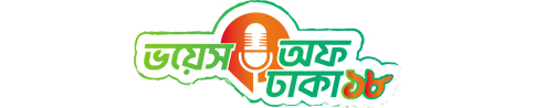 ভয়েস অফ ঢাকা ১৮ – সকল সংবাদ একসাথে